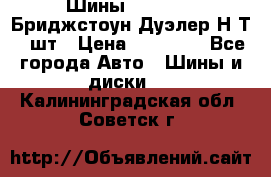 Шины 245/75R16 Бриджстоун Дуэлер Н/Т 4 шт › Цена ­ 22 000 - Все города Авто » Шины и диски   . Калининградская обл.,Советск г.